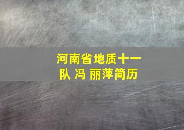 河南省地质十一队 冯 丽萍简历